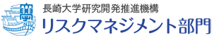 長崎大学研究開発推進機構 リスクマネジメント部門